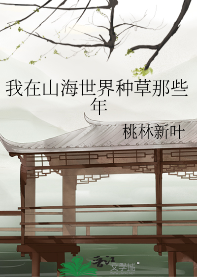 我在山海世界种草那些年