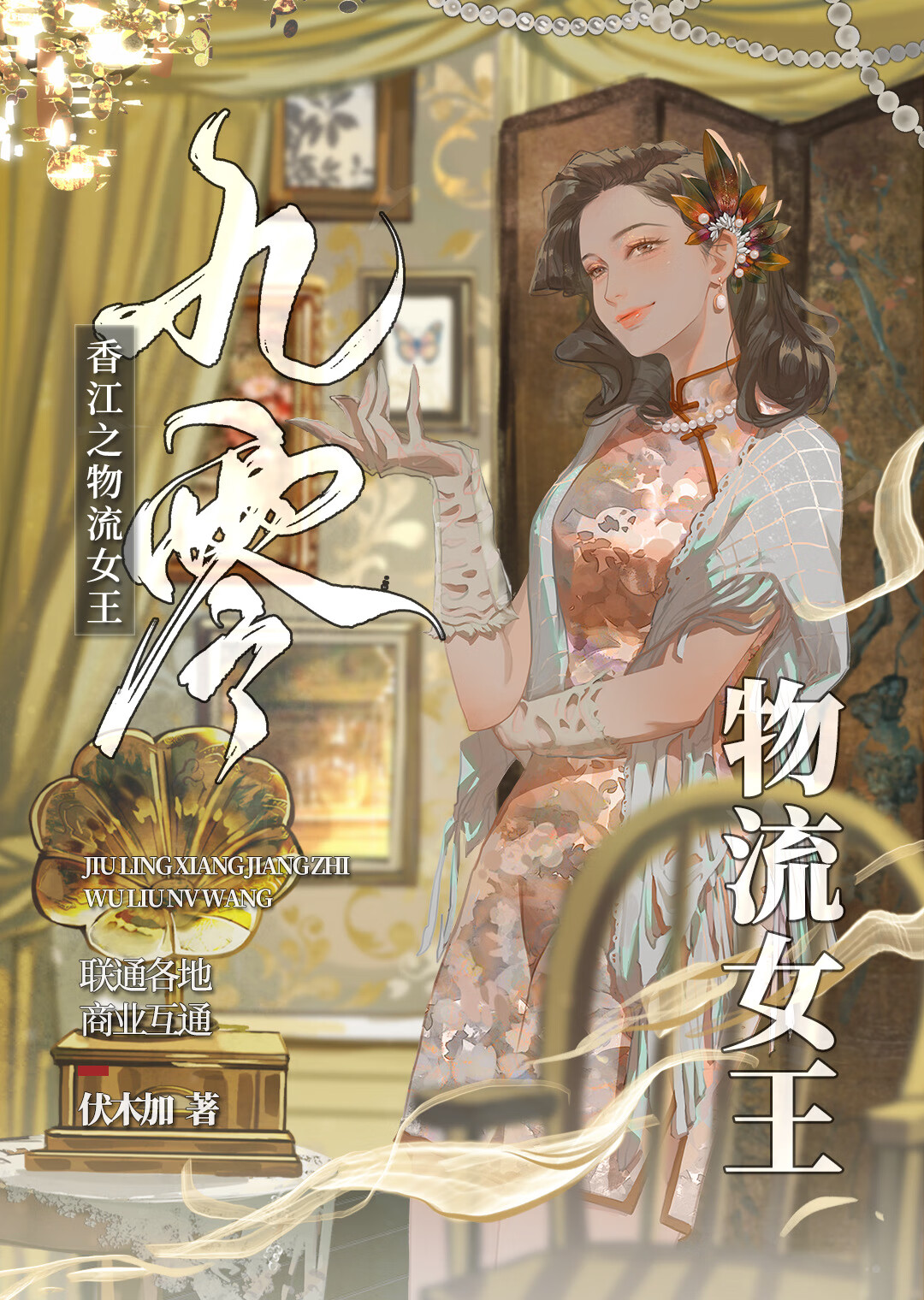 香江之物流女王[九零]